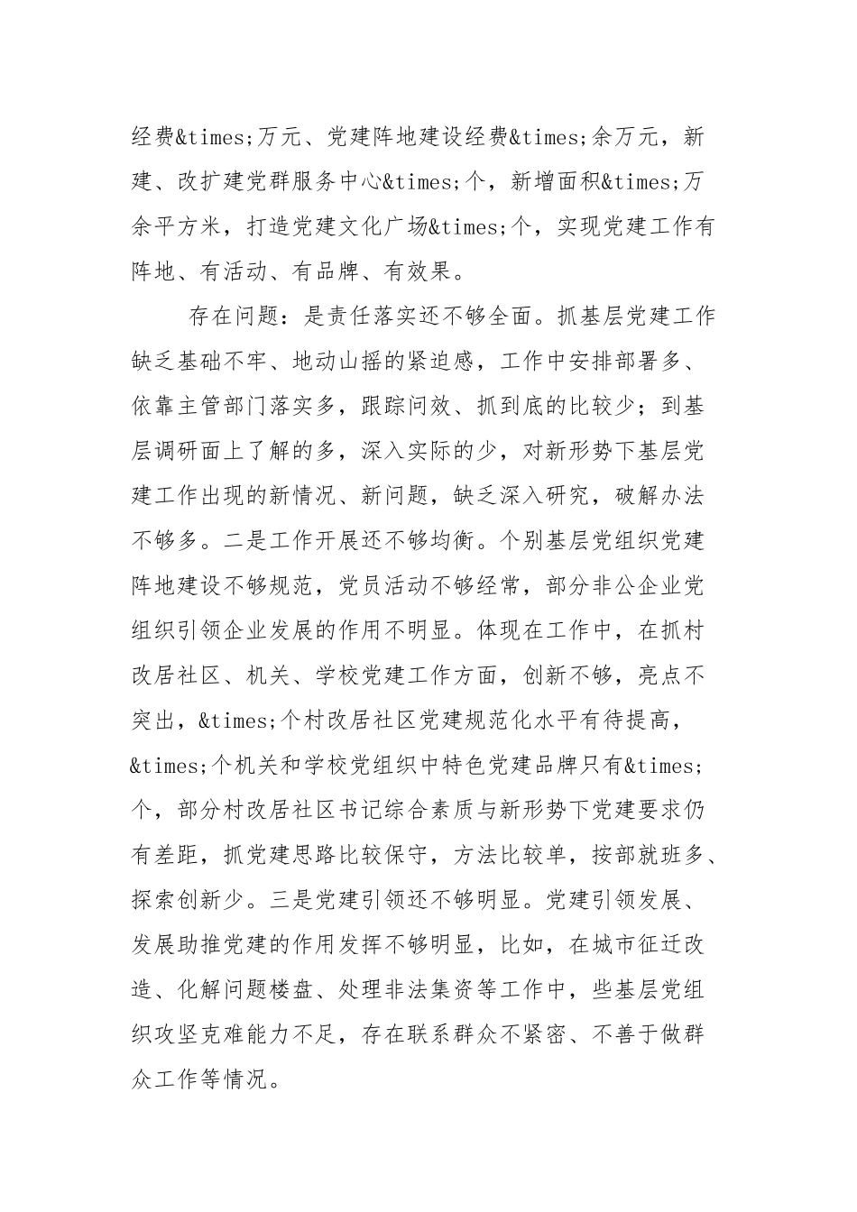 2021年个人履行党建工作责任制情况述职报告（2篇参考）.docx_第3页