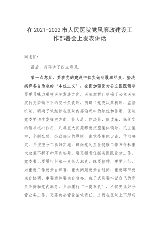 在2021-2022人民医院党风廉政建设工作部署会上发表讲话.docx