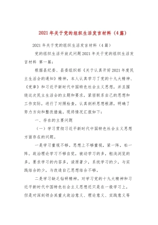 2021年关于党的组织生活发言材料（4篇参考）.docx
