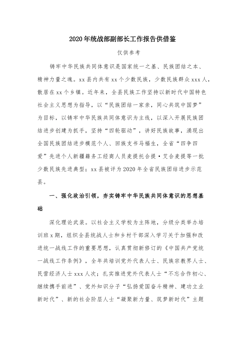 2020年统战部副部长工作报告供借鉴.docx_第1页