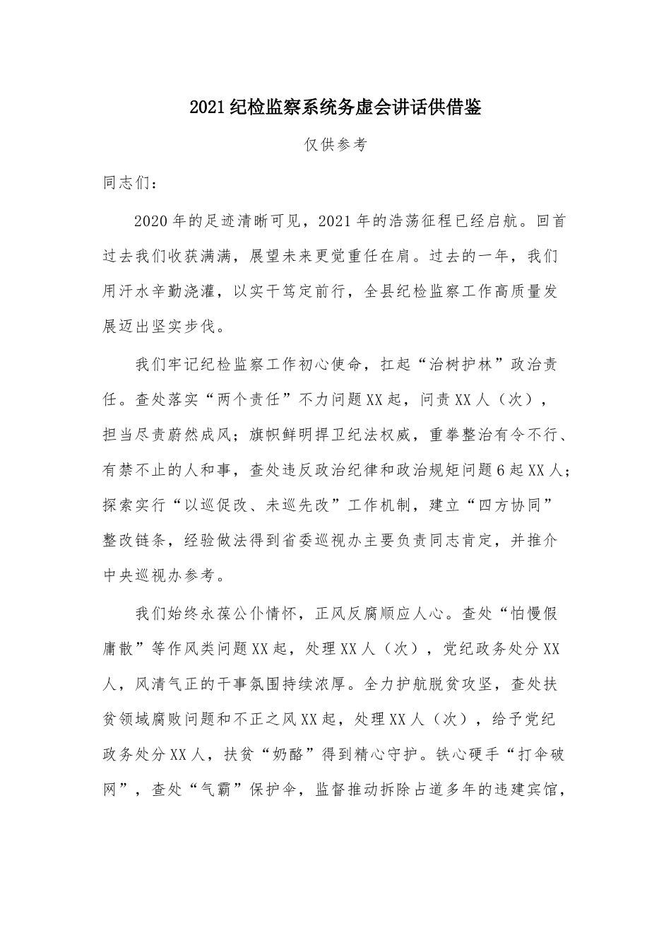 2021纪检监察系统务虚会讲话供借鉴.docx_第1页