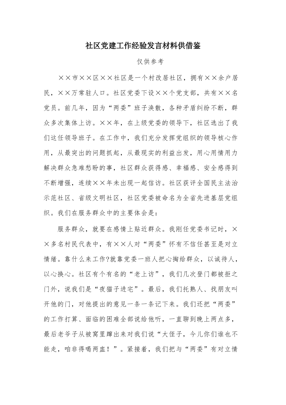 社区党建工作经验发言材料供借鉴.docx_第1页