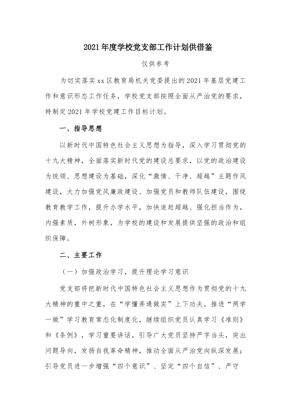 2021年度学校党支部工作计划供借鉴.docx_第1页