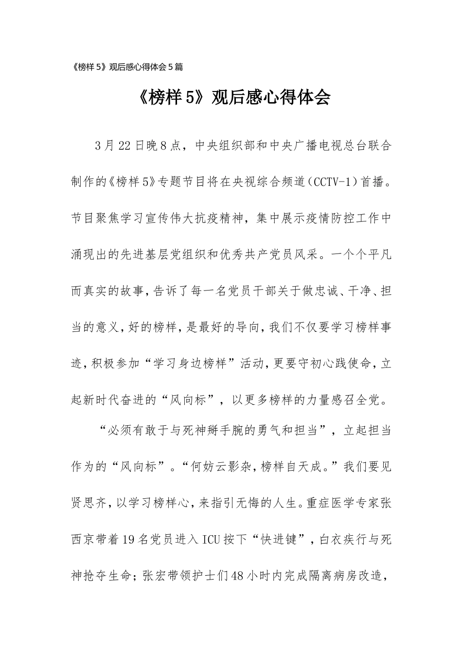 《榜样5》观后感心得体会5篇.doc_第1页