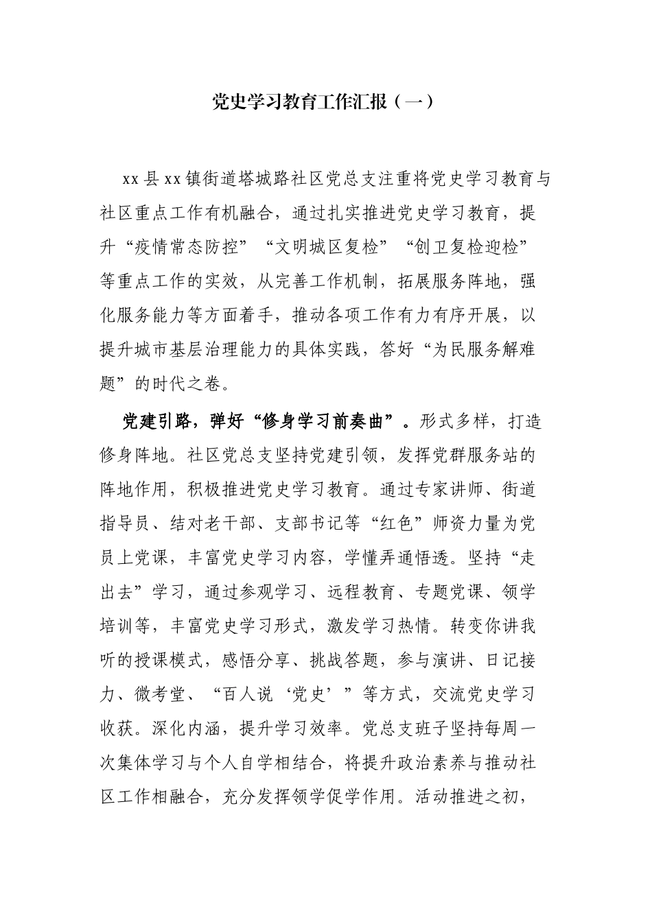 3篇乡镇村社区2021年党史学习教育工作阶段情况总结汇报报告.docx_第1页