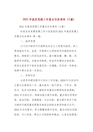 2021年基层党建工作重点任务清单（3篇参考）.docx