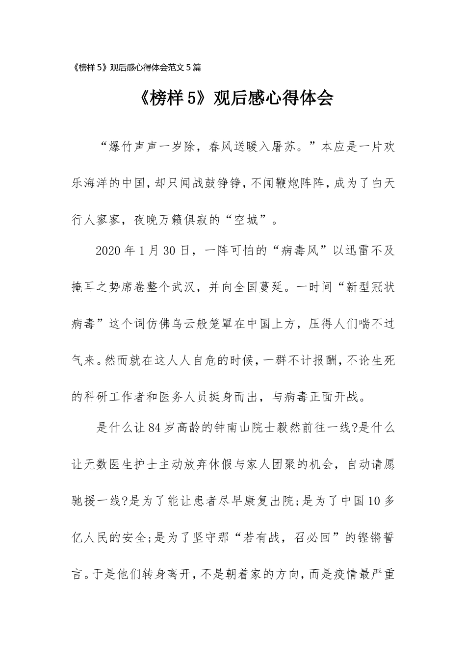 《榜样5》观后感心得体会范文5篇.doc_第1页