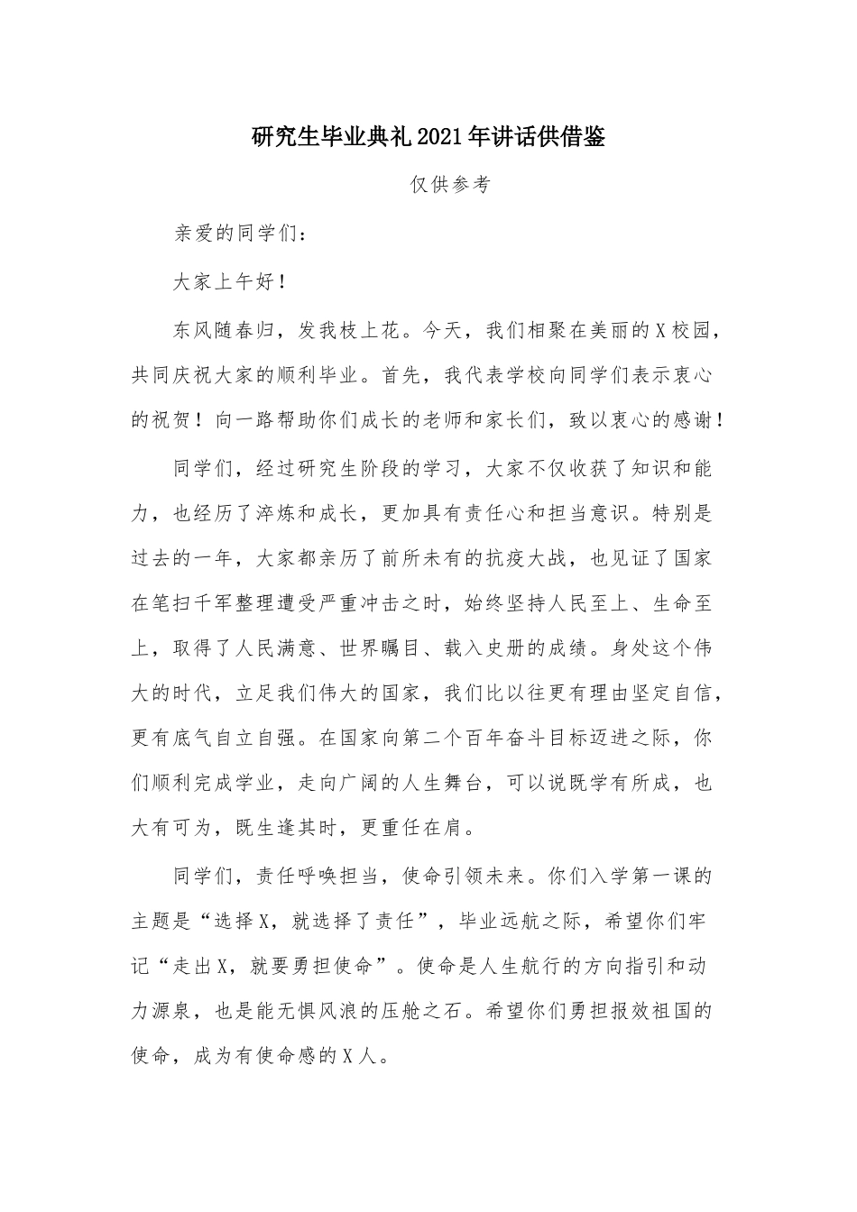 研究生毕业典礼2021年讲话供借鉴.docx_第1页