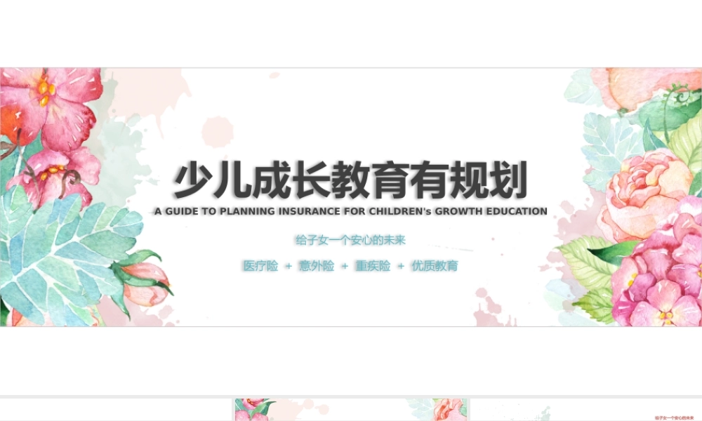 少儿成长教育有规划保险险种培训PPT课件（带内容）.pptx