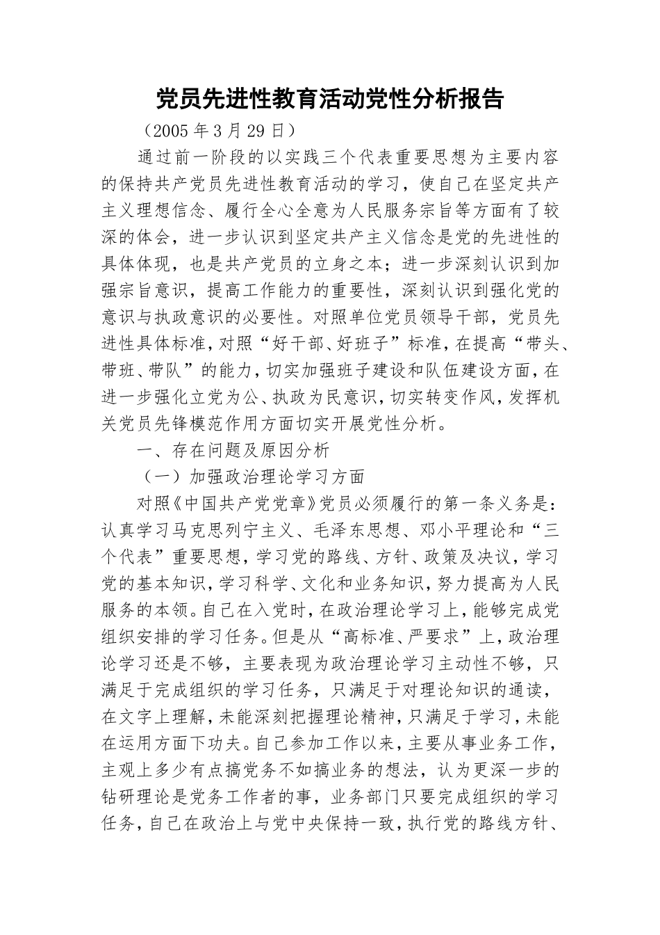 党员先进性教育活动党性分析报告.doc_第1页