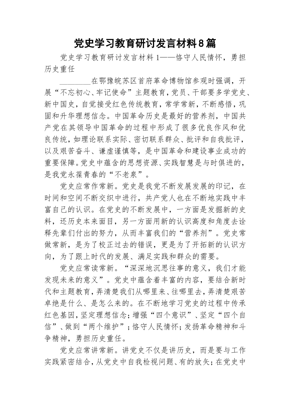 党史学习教育研讨发言材料8篇.doc_第1页