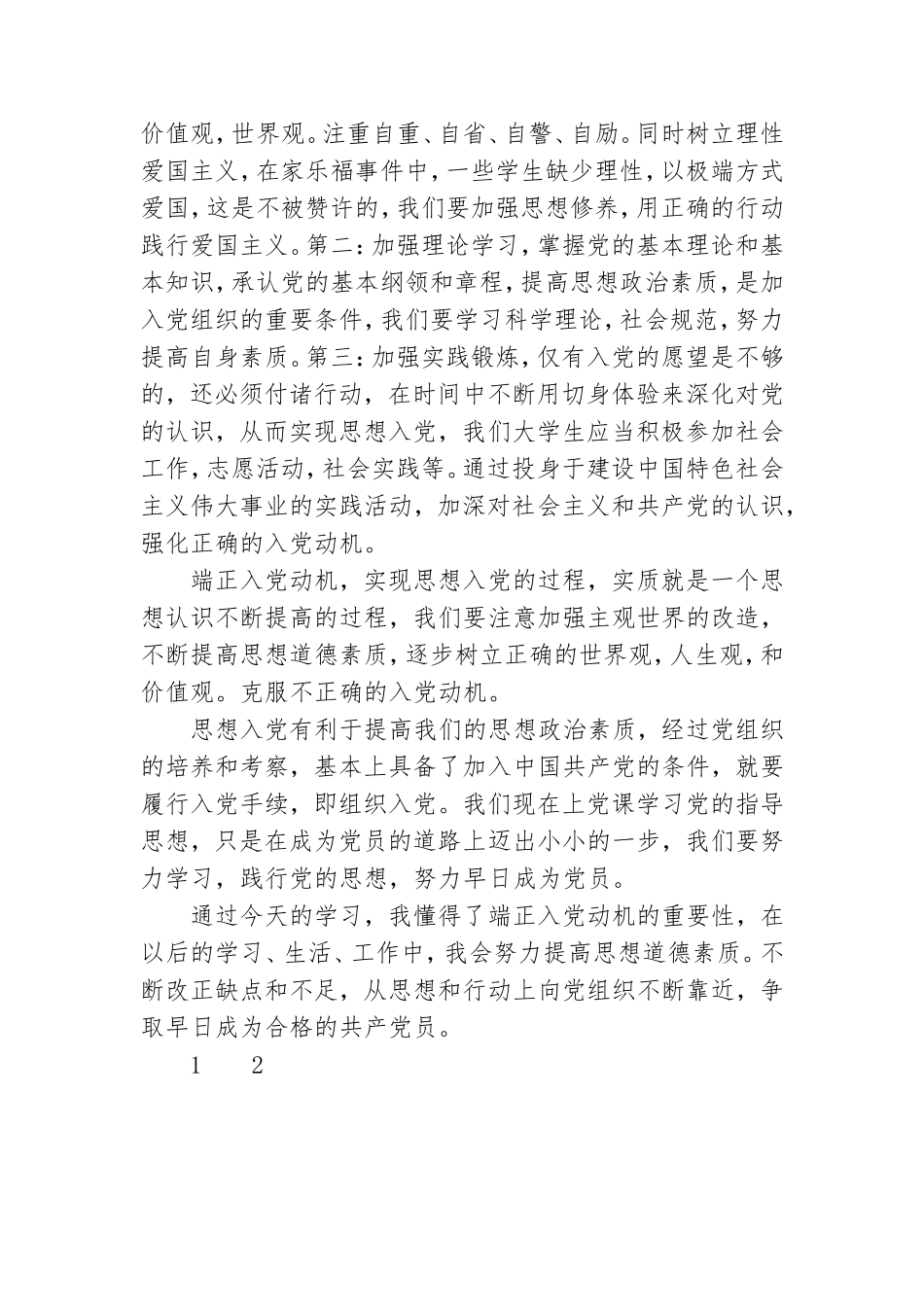 党课培训体会：思想入党和组织入党.doc_第3页