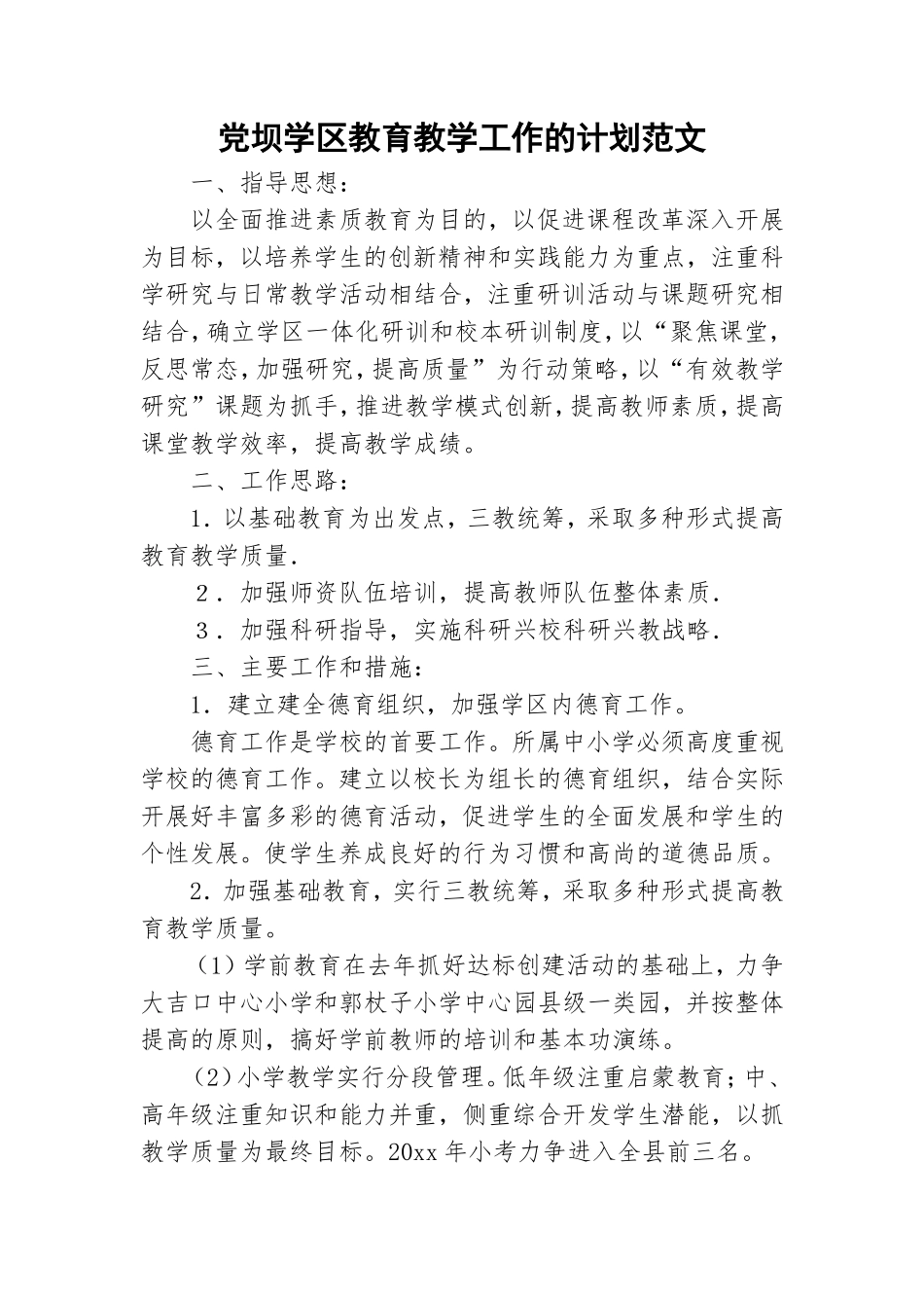 党坝学区教育教学工作的计划范文.doc_第1页