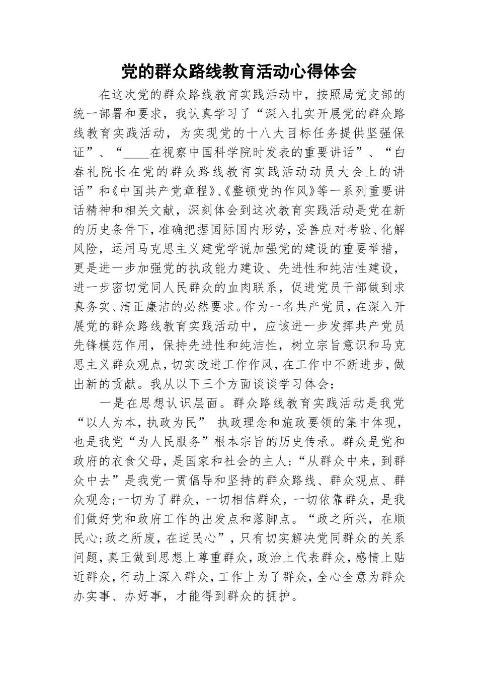 党的群众路线教育活动心得体会.doc_第1页