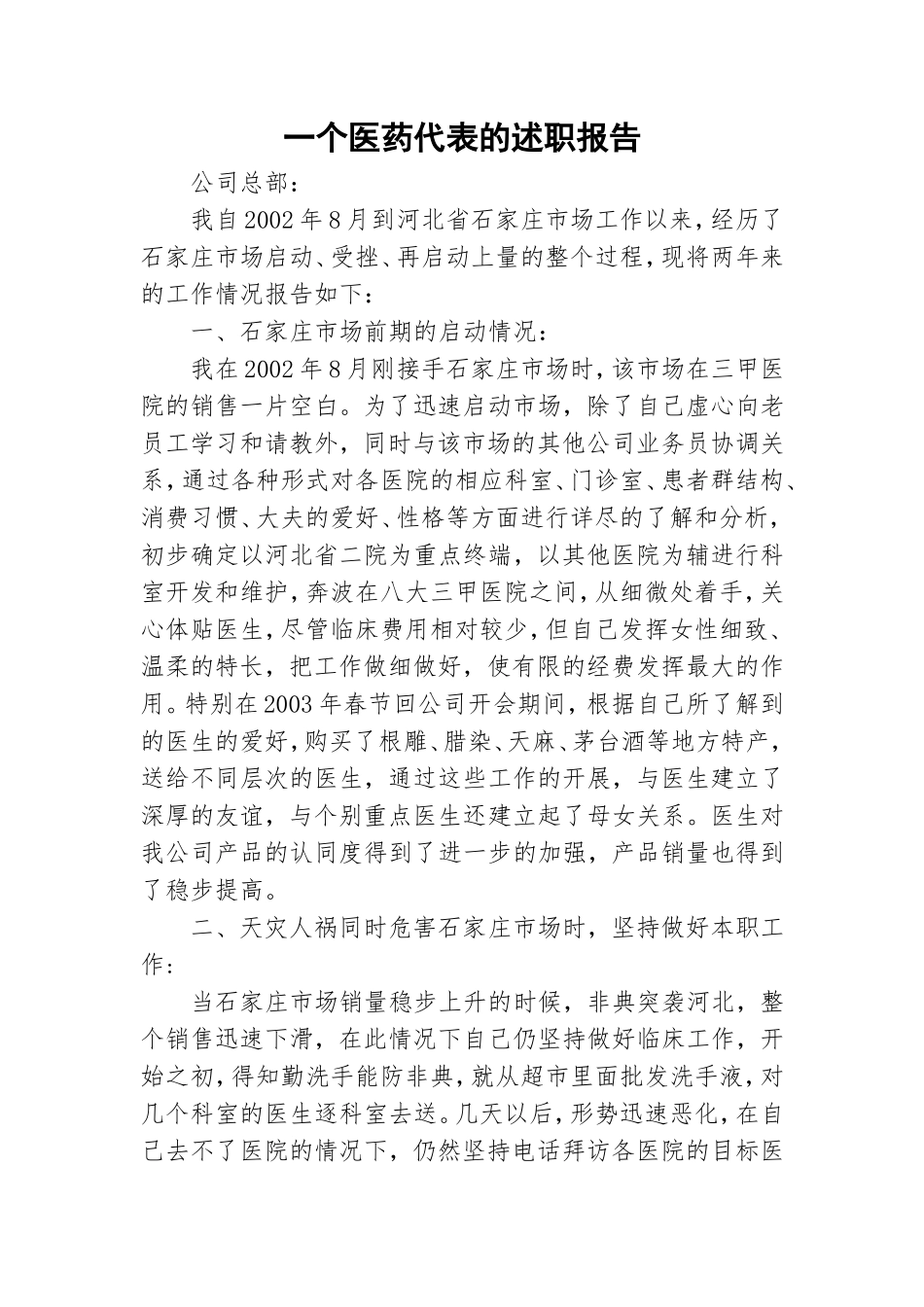 一个医药代表的述职报告.doc_第1页