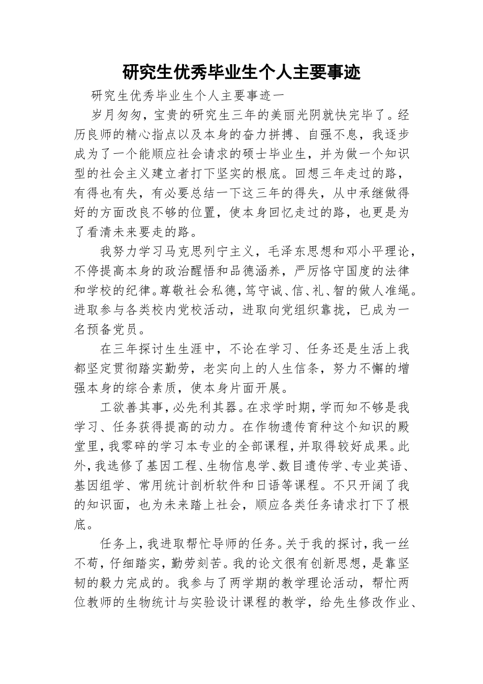 研究生优秀毕业生个人主要事迹.doc_第1页