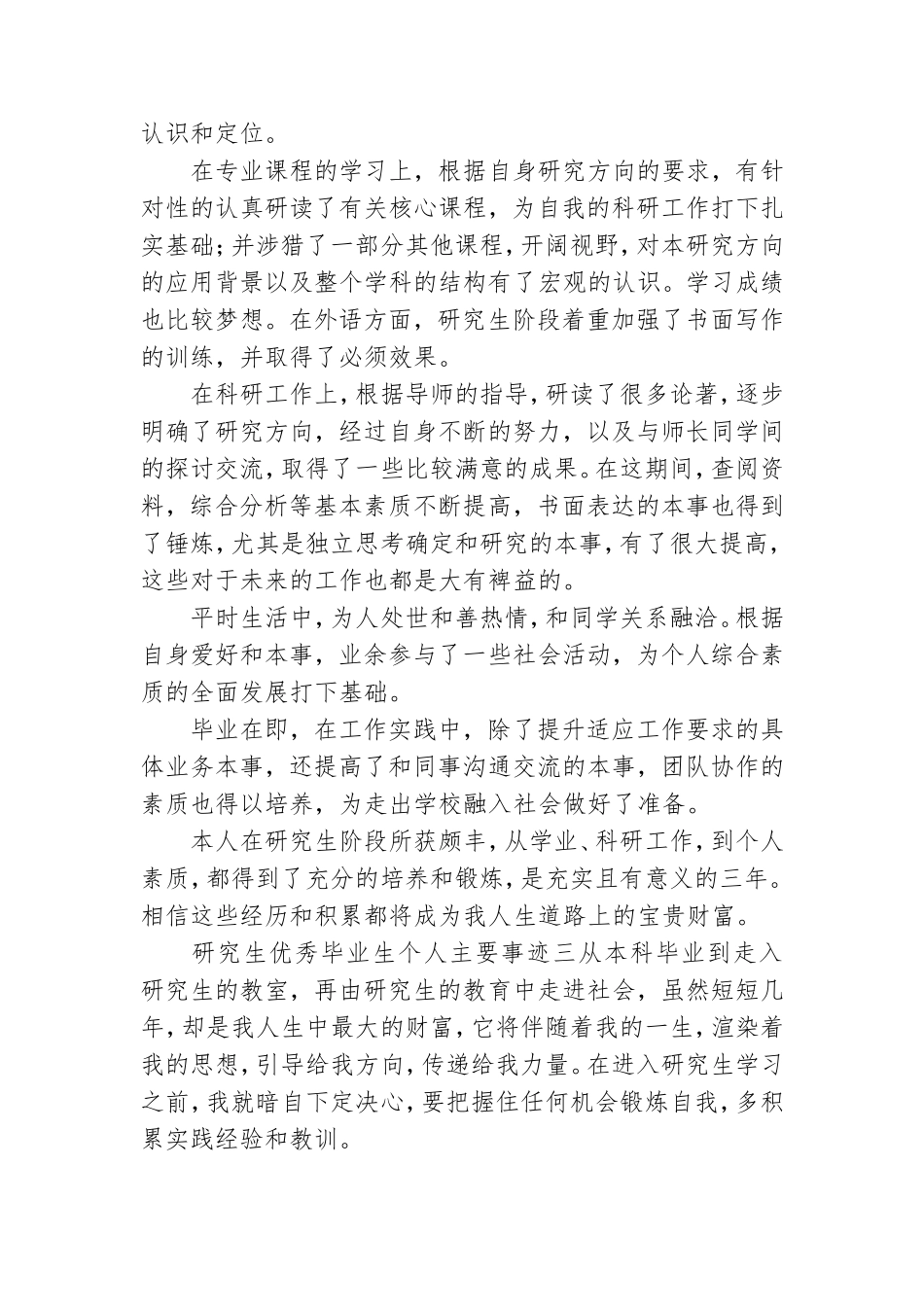研究生优秀毕业生个人主要事迹.doc_第3页