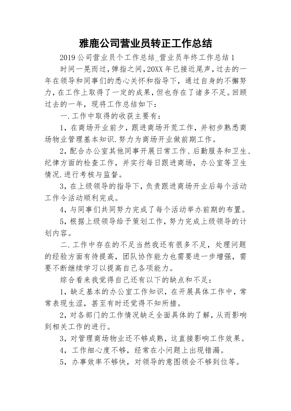 雅鹿公司营业员转正工作总结.doc_第1页