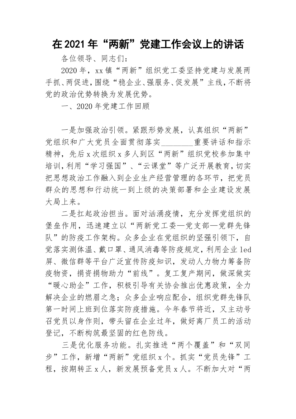 在2021年“两新”党建工作会议上的讲话.doc_第1页