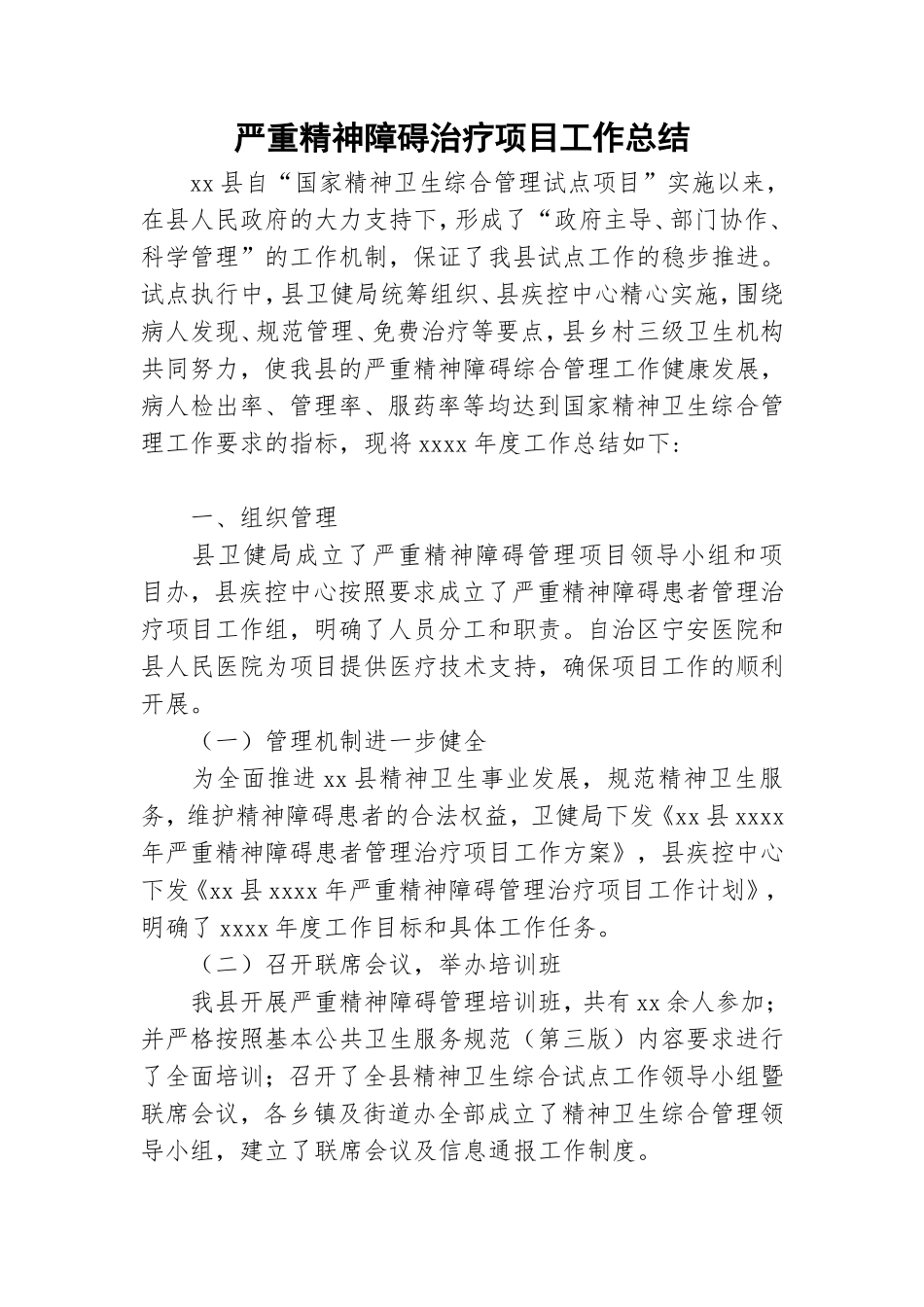 严重精神障碍治疗项目工作总结.doc_第1页