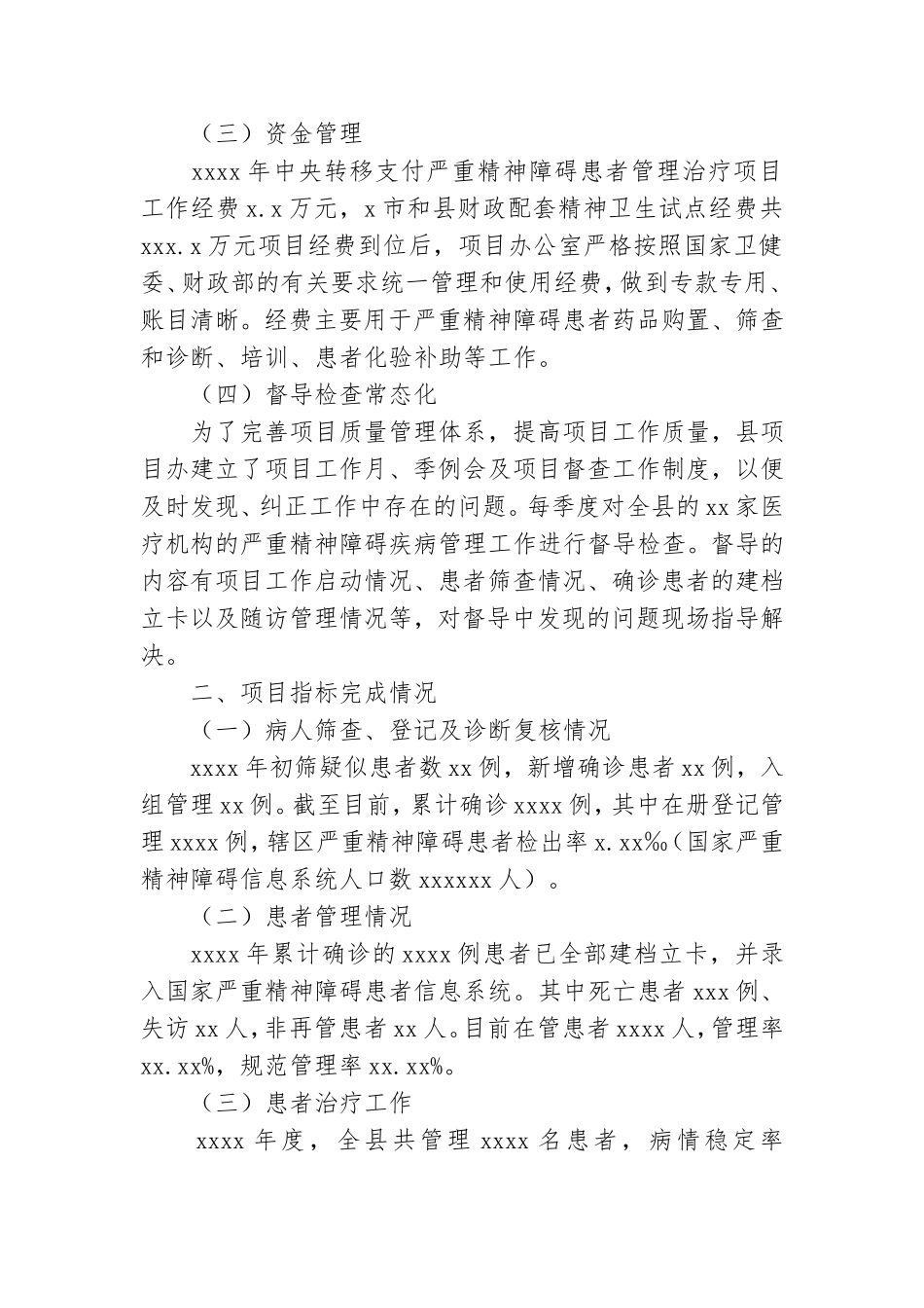 严重精神障碍治疗项目工作总结.doc_第2页