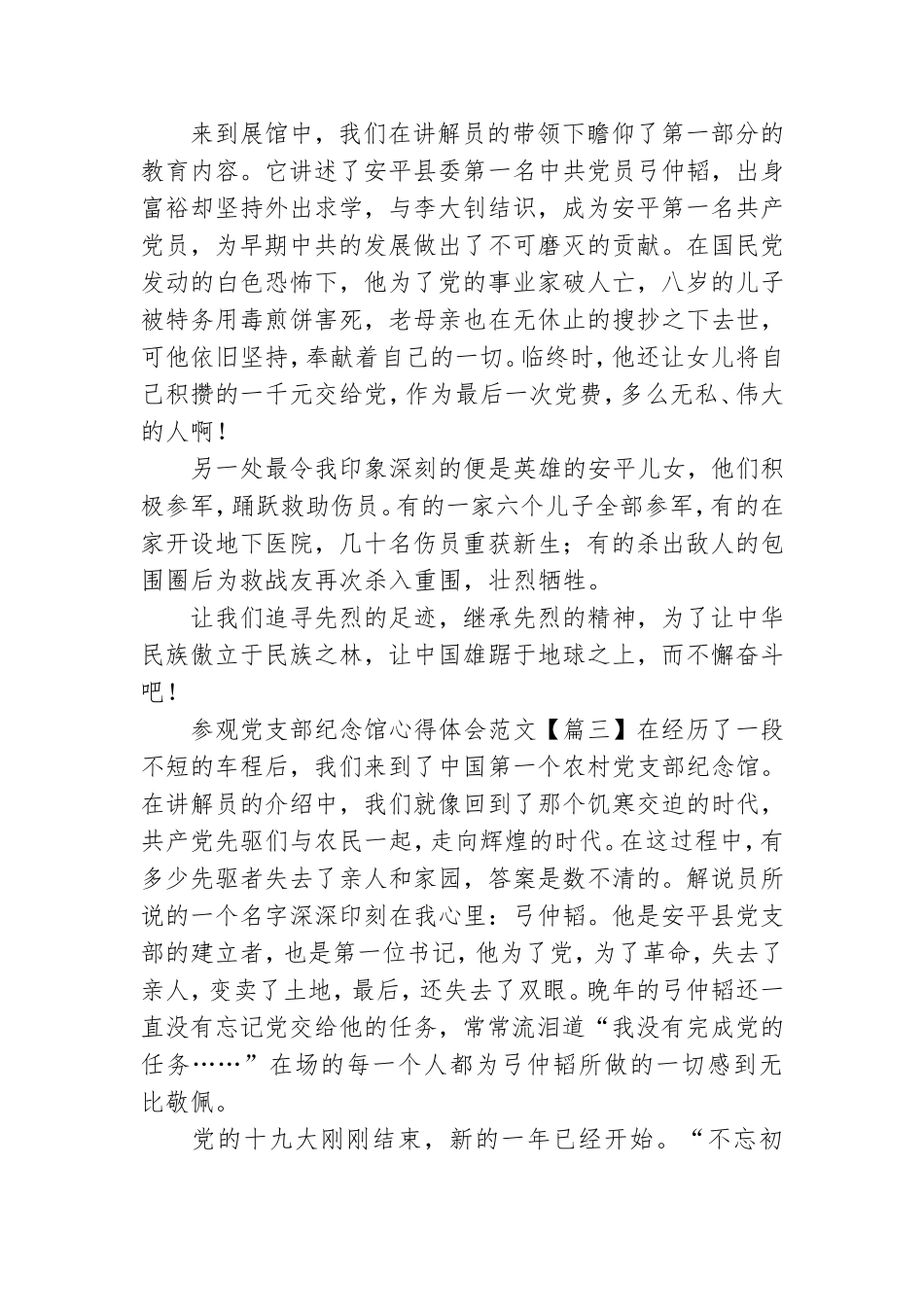 参观党支部纪念馆心得体会范文.doc_第2页