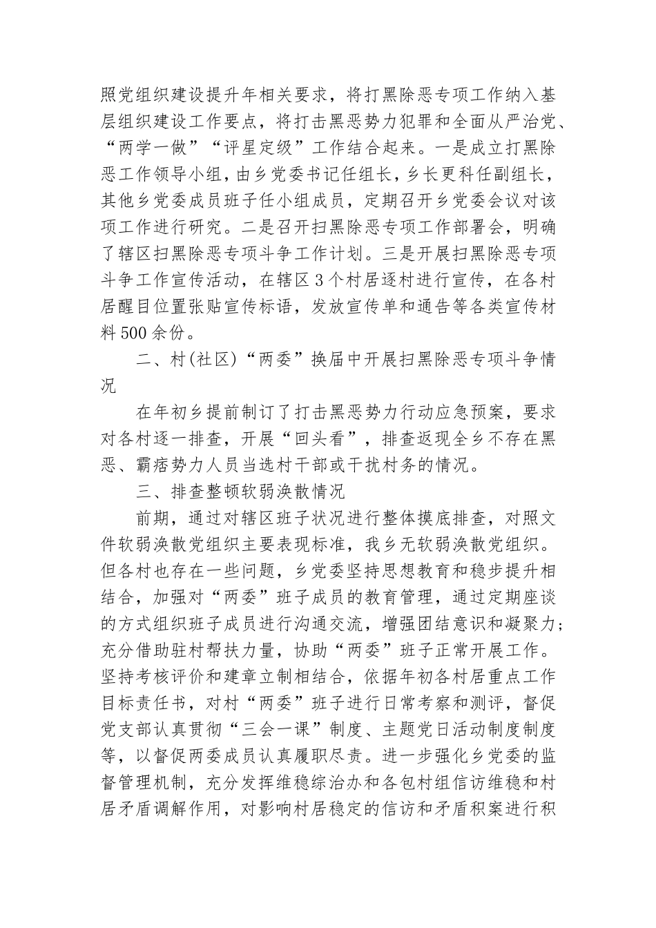 党组织扫黑除恶半年工作总结3篇.doc_第3页