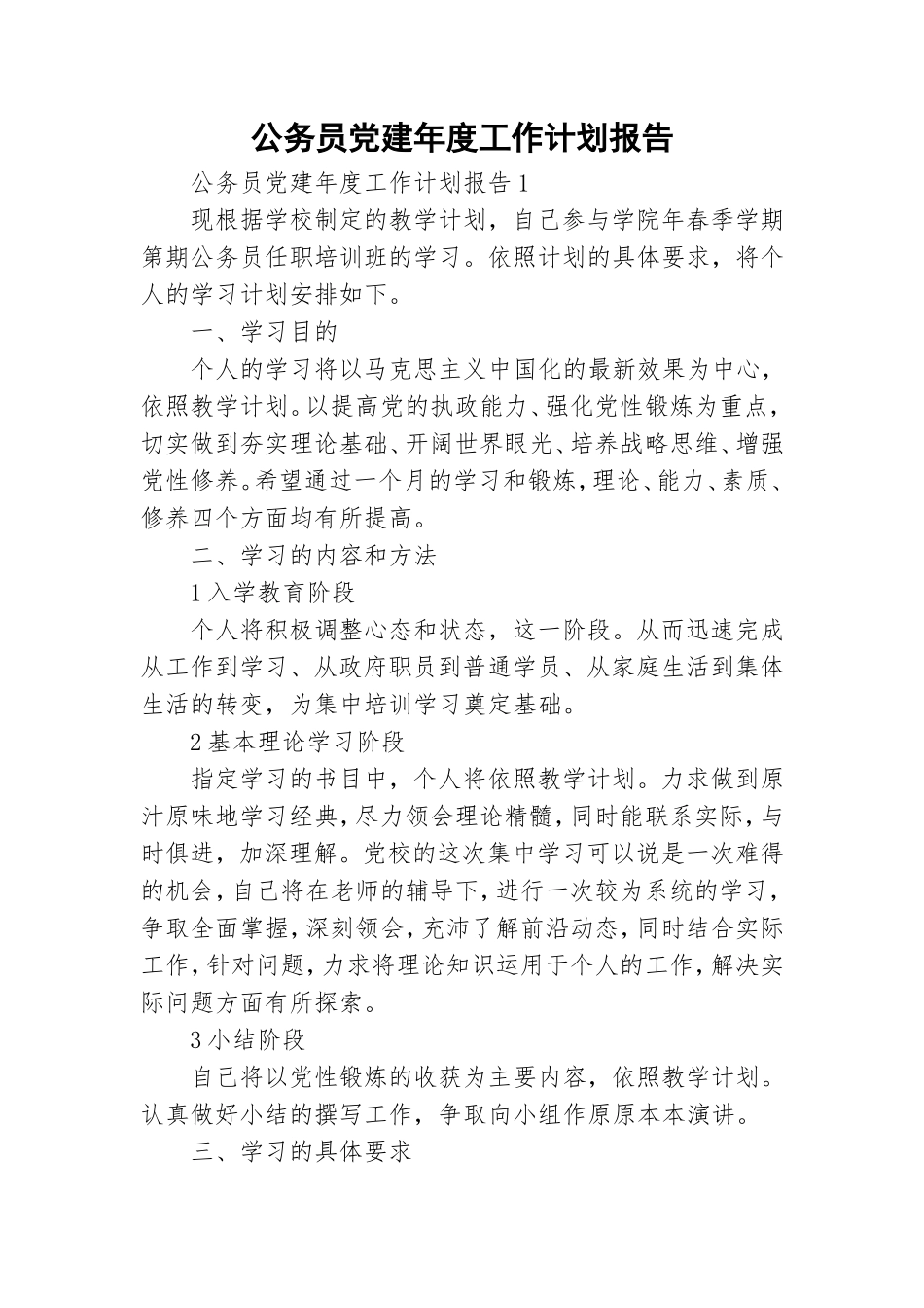 公务员党建年度工作计划报告.doc_第1页