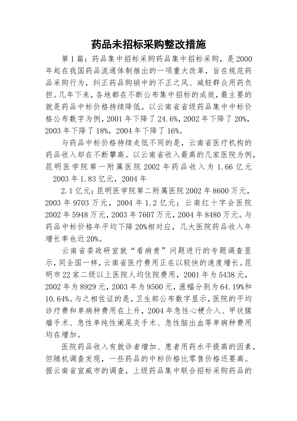 药品未招标采购整改措施.doc_第1页