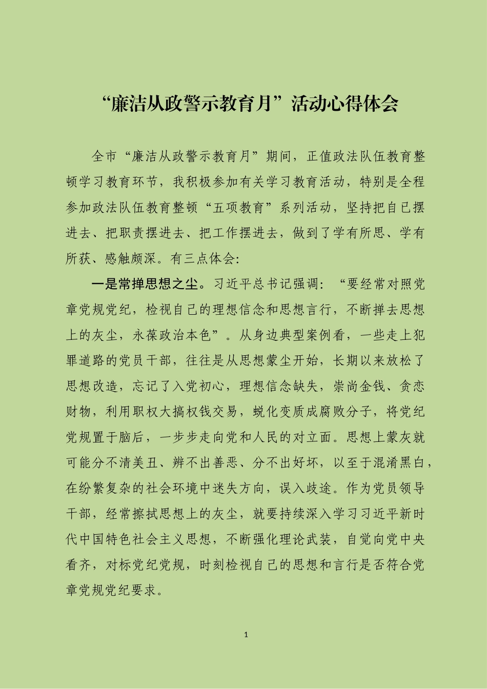 廉洁从政警示教育心得体会.docx_第1页