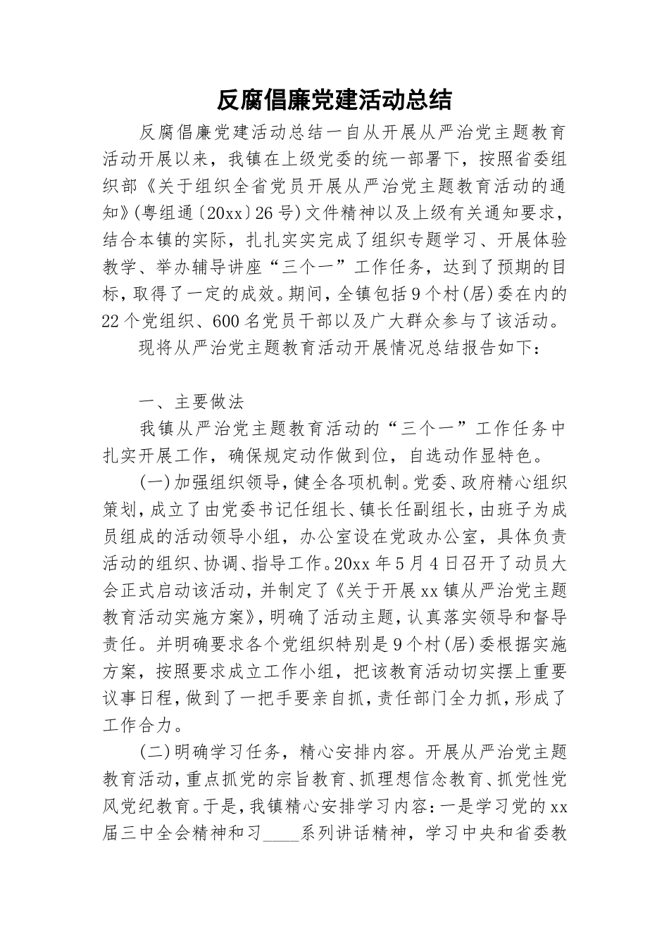 反腐倡廉党建活动总结.doc_第1页