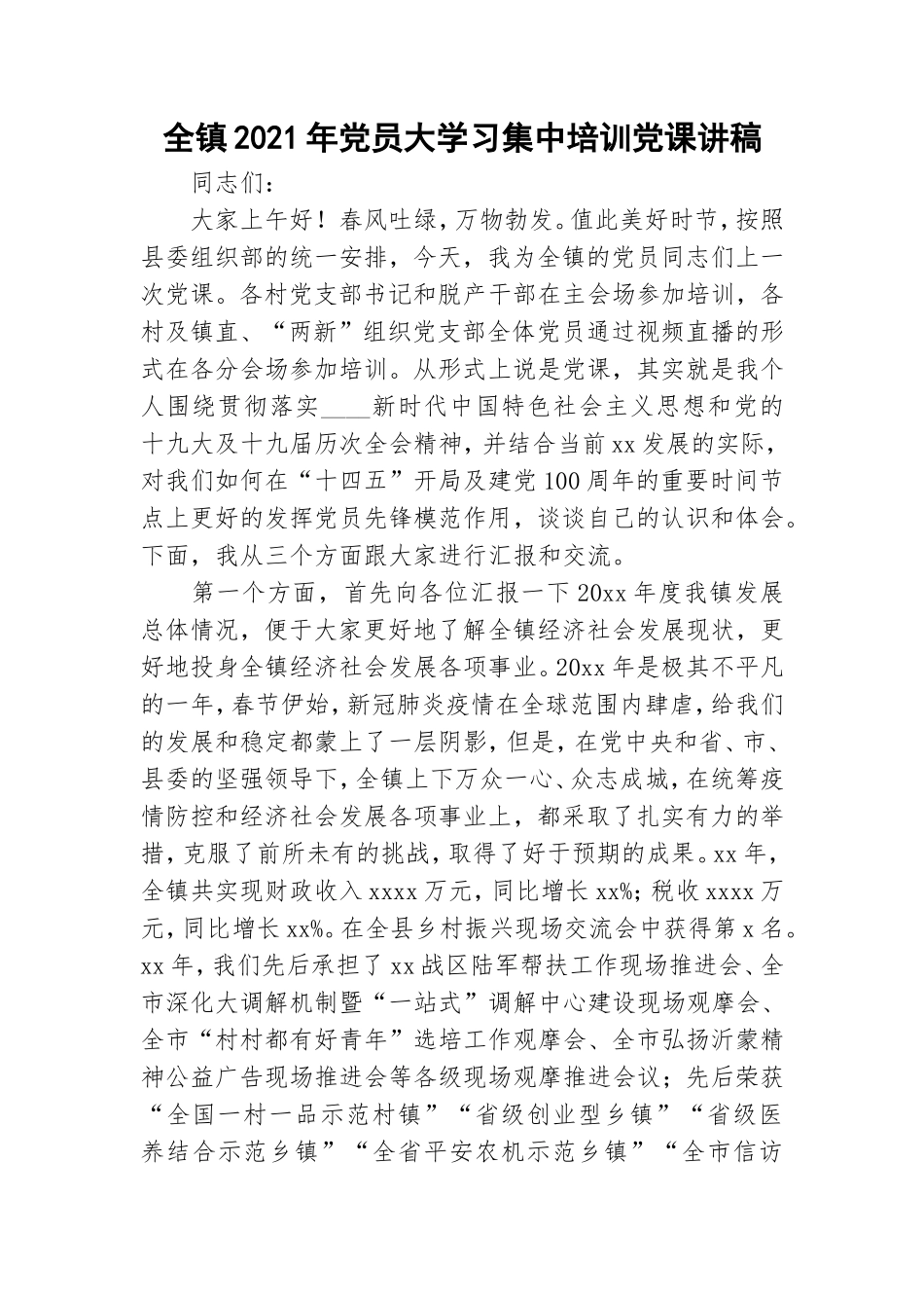 全镇2021年党员大学习集中培训党课讲稿.doc_第1页