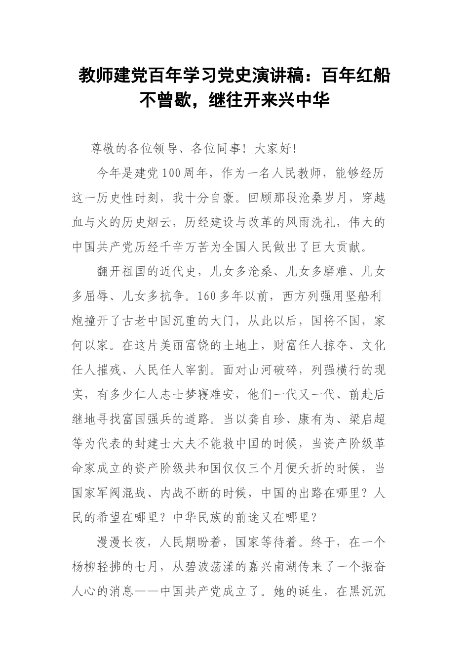 教师建党百年学习党史演讲稿：百年红船不曾歇继往开来兴中华.docx_第1页