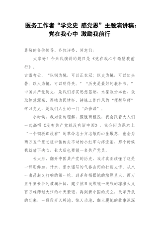 医务工作者“学党史 感党恩”主题演讲稿：党在我心中 激励我前行.docx