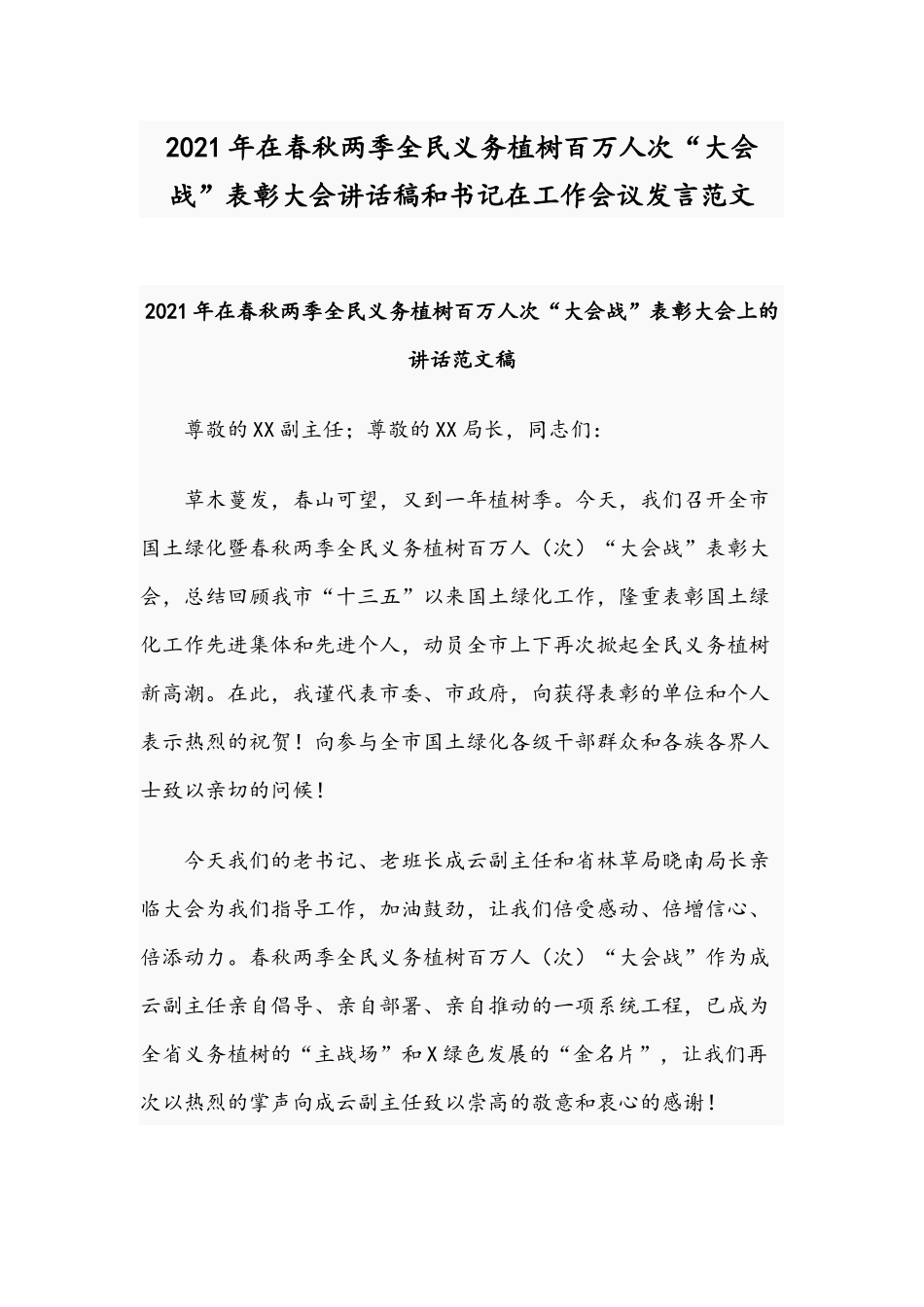 2021年在春秋两季全民义务植树百万人次“大会战”表彰大会讲话稿和书记在工作会议发言范文.docx_第1页