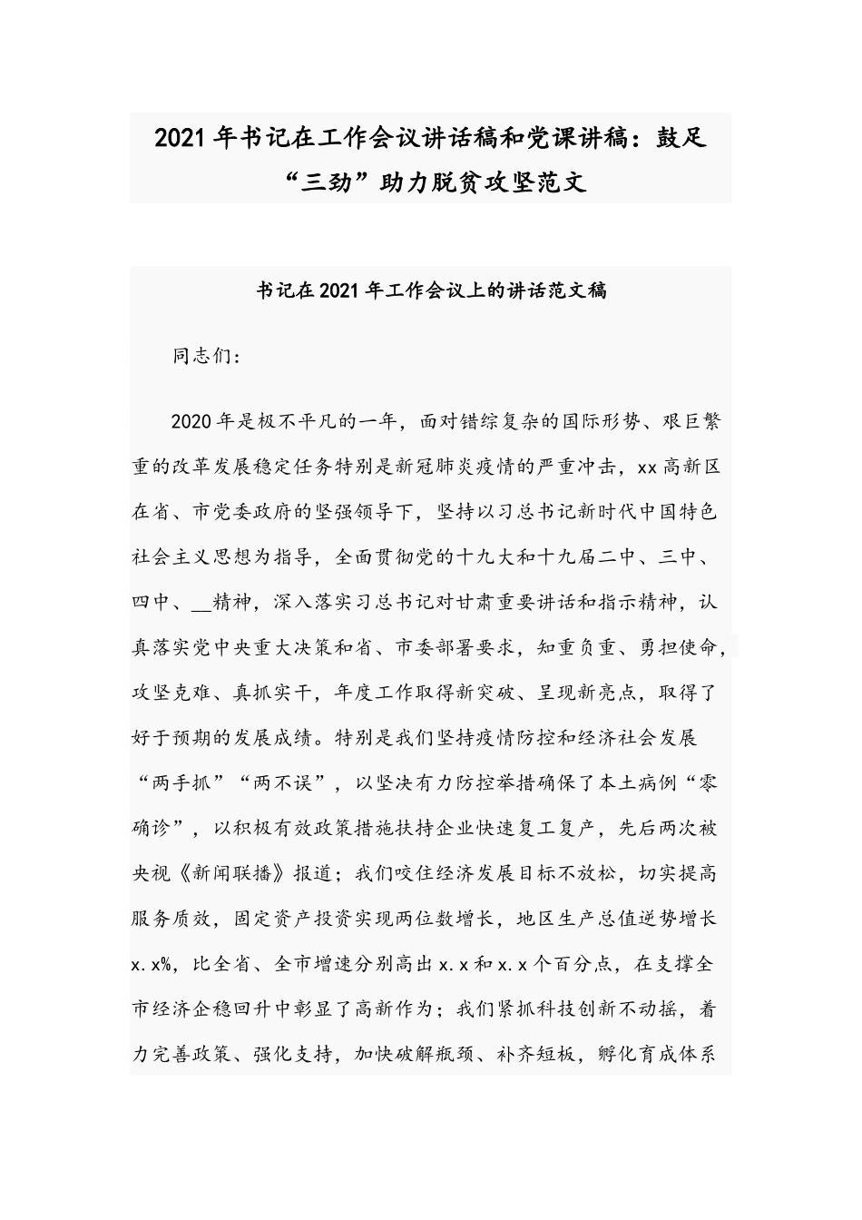 2021年书记在工作会议讲话稿和党课讲稿：鼓足“三劲”助力脱贫攻坚范文.docx_第1页