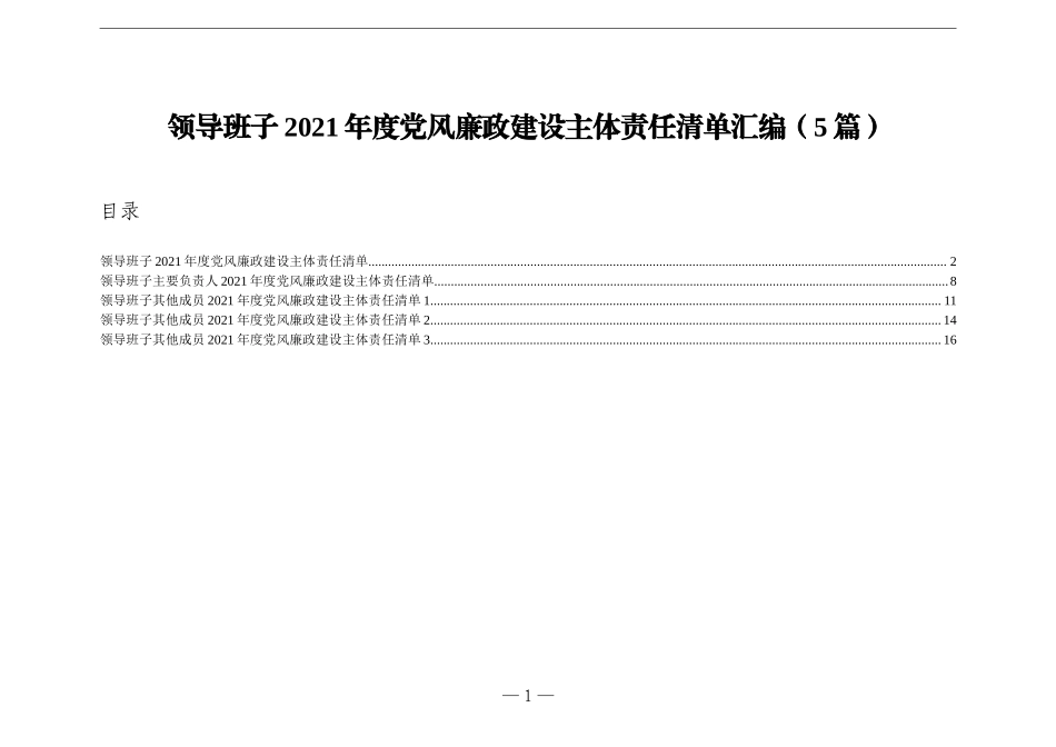 领导班子2021年度党风廉政建设主体责任清单汇编5篇.doc_第1页