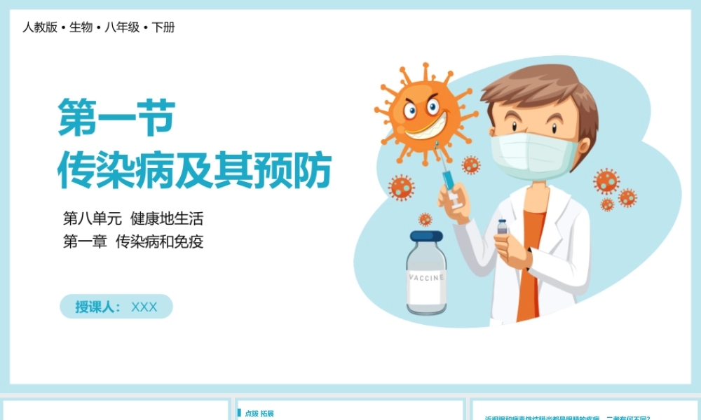 2021人教版生物八年级下册《传染病及其预防》PPT课件（带内容）.pptx