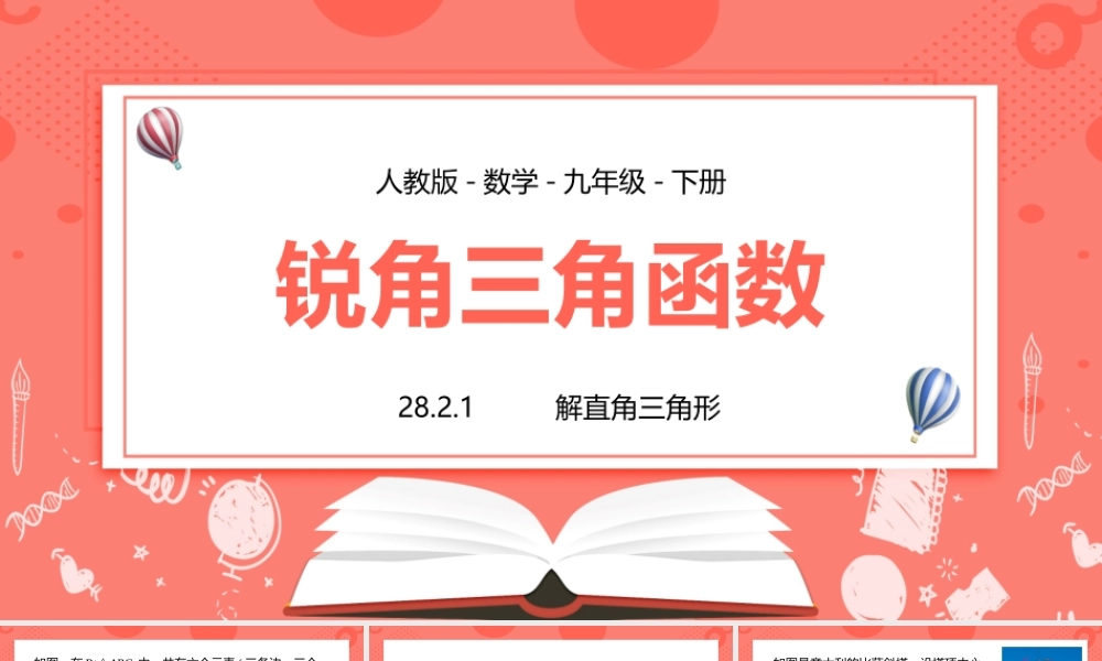 2021人教版数学九年级下册《锐角三角函数-解直角三角形》PPT课件（带内容）.pptx