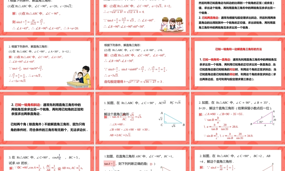 2021人教版数学九年级下册《锐角三角函数-解直角三角形》PPT课件（带内容）.pptx
