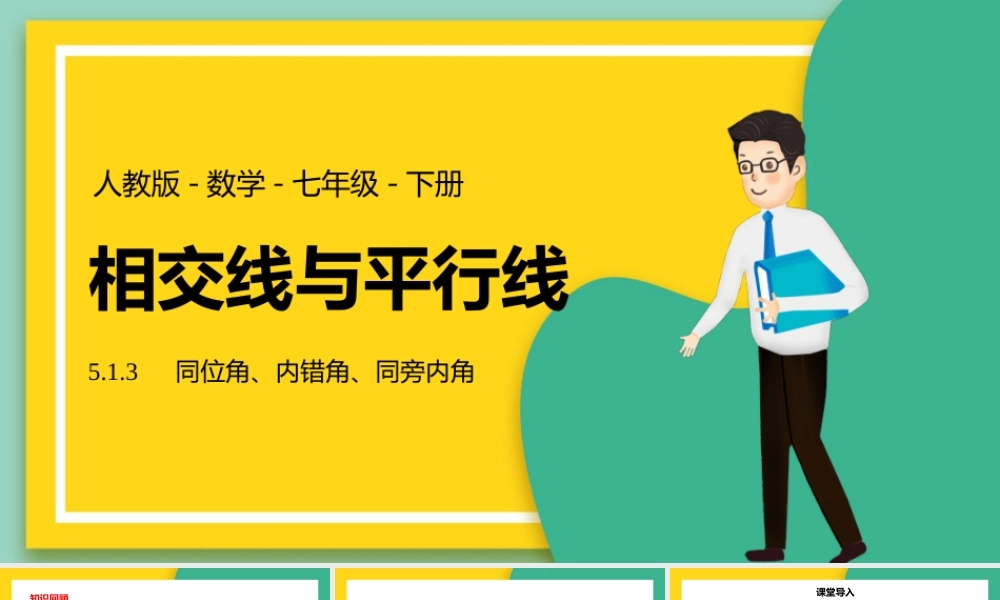 2021人教版数学七年级下册《相交线与平行线-同位角、内错角、同旁内角》PPT课件（带内容）.pptx