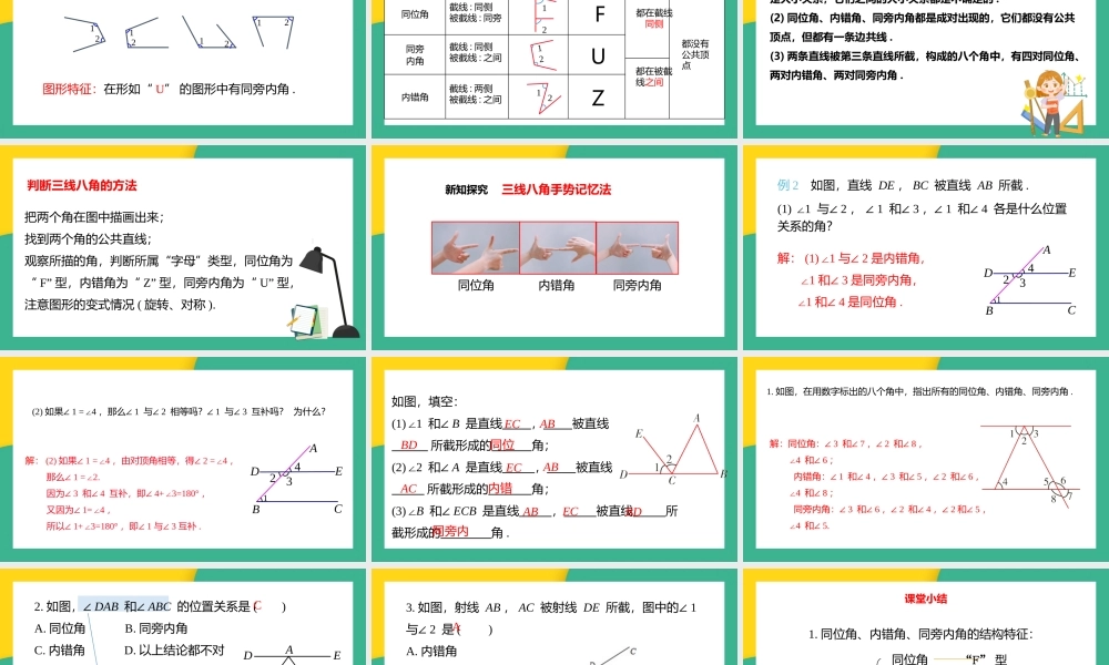 2021人教版数学七年级下册《相交线与平行线-同位角、内错角、同旁内角》PPT课件（带内容）.pptx