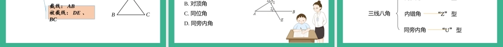 2021人教版数学七年级下册《相交线与平行线-同位角、内错角、同旁内角》PPT课件（带内容）.pptx