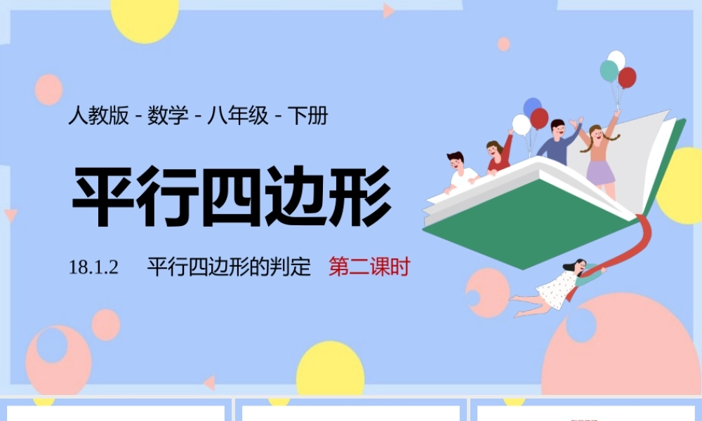 2021人教版数学八年级下册《平行四边形的判定》第二课时PPT课件（带内容）.pptx
