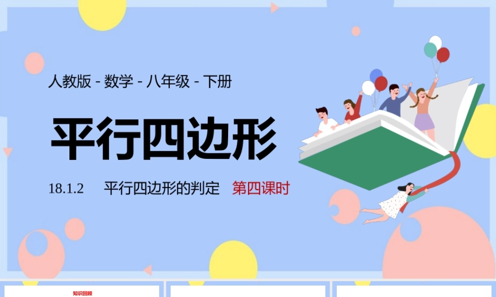2021人教版数学八年级下册《平行四边形的判定》第四课时PPT课件（带内容）.pptx