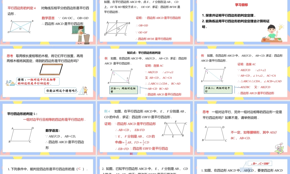 2021人教版数学八年级下册《平行四边形的判定》第四课时PPT课件（带内容）.pptx