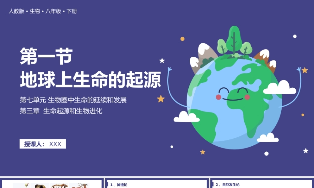 2021人教版生物八年级下册《地球上生命的起源》PPT课件（带内容）.pptx