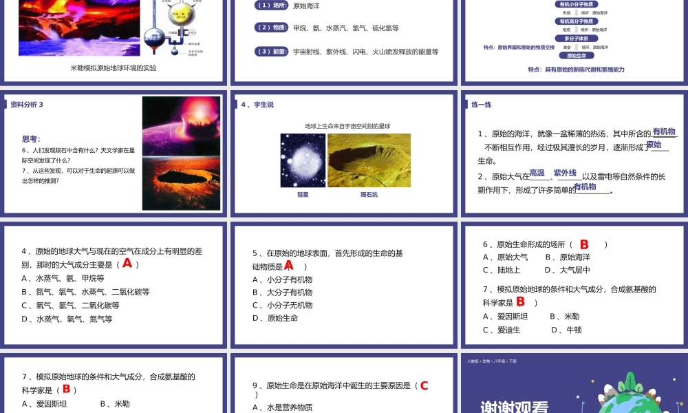 2021人教版生物八年级下册《地球上生命的起源》PPT课件（带内容）.pptx