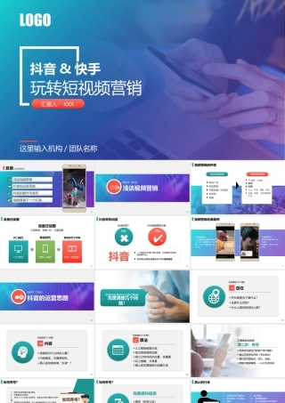 玩转短视频营销（抖音&快手）PPT课件（带内容）.pptx