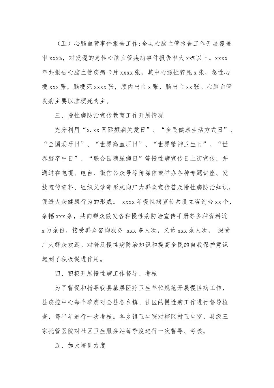 慢性病综合防治年度工作总结供借鉴.docx_第3页